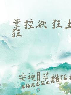 掌控欲 狂上加狂
