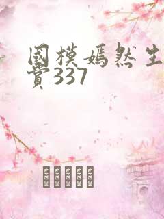 国模嫣然生殖欣赏337