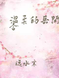 温柔的岳开始迎合