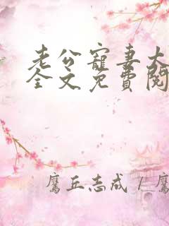 老公宠妻太甜蜜全文免费阅读更新