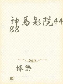 神马影院44888