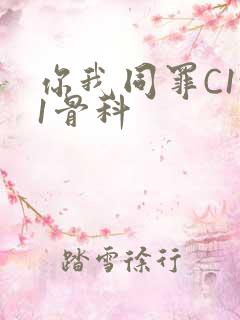 你我同罪C1v1骨科