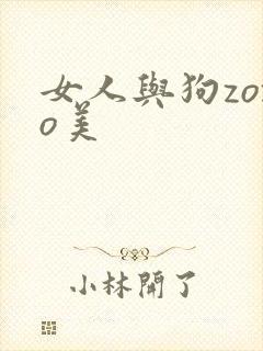 女人与狗zozo美