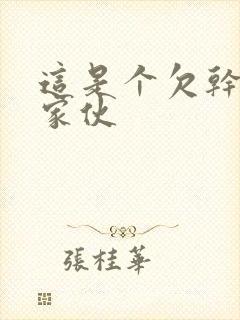 这是个欠干的小家伙