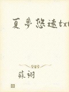 夏梦悠远txt