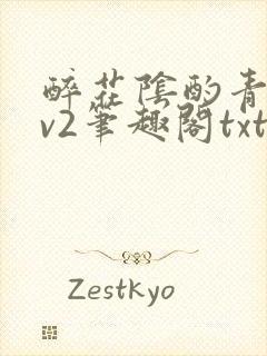 醉花阴酌青栀1v2笔趣阁txt