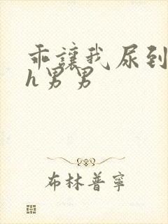 乖让我尿到里面h男男