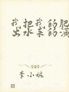 我把我的肥岳日出水来的演员表