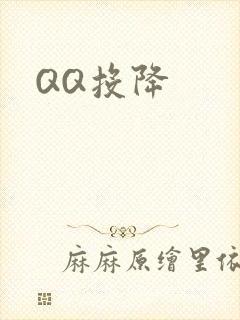 QQ投降