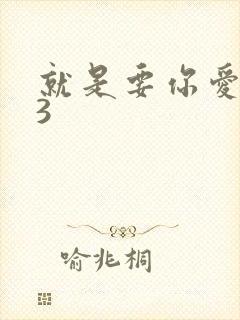 就是要你爱上我3