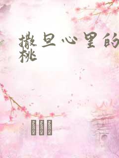 撒旦心里的甜樱桃