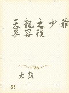 天龙之少爷就是慕容复