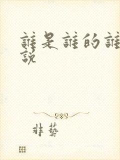 谁是谁的谁 小说