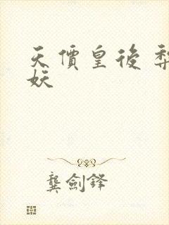 天价皇后 梨花妖