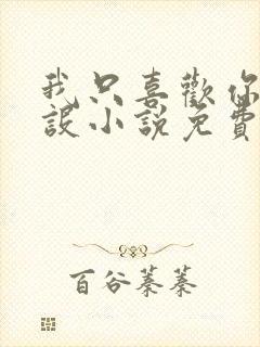 我只喜欢你的人设小说免费阅读