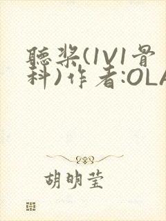 听桨(1V1骨科)作者:OLA