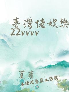 台湾佬娱乐中文22vvvv