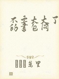 不要太大了会坏的书包网