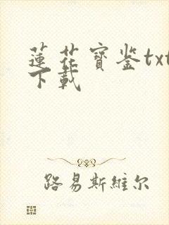 莲花宝鉴txt下载