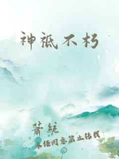 神祗不朽