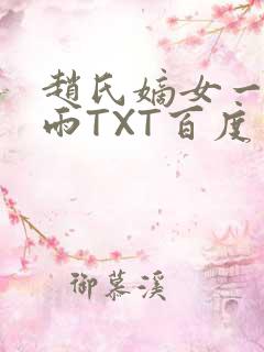 赵氏嫡女一蓑烟雨TXT百度云资源