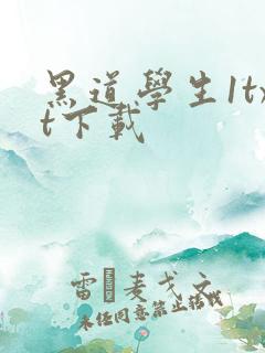 黑道学生1txt下载