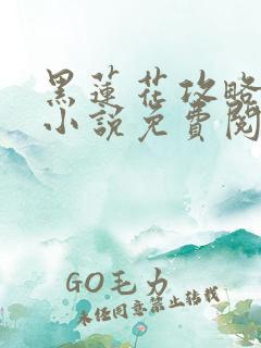 黑莲花攻略手册小说免费阅读