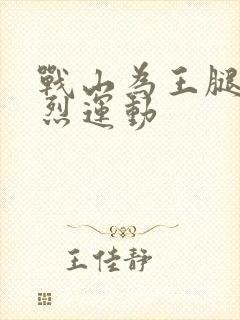 战山为王腿交剧烈运动