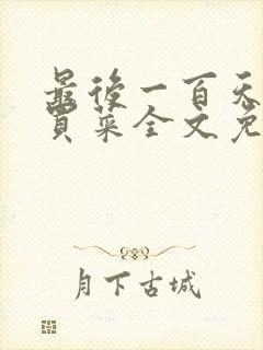 最后一百天by买菜全文免费阅读