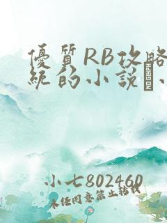 优质RB攻略系统的小说寀小花