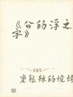 《公的浮之手中字》