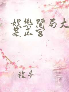 娱乐开局大幂幂是正宫