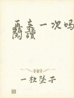 再来一次吗全文阅读