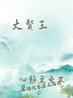大贤王