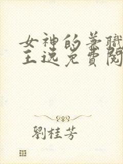 女神的兼职司机王逸免费阅读