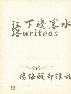 往下边塞水果走路writeas