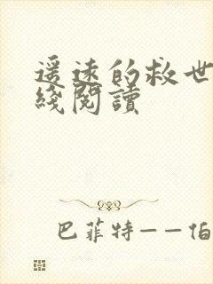 遥远的救世主在线阅读
