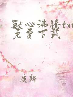 兽心沸腾txt免费下载