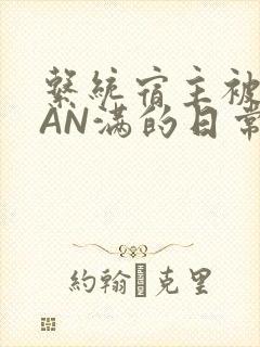 系统宿主被GUAN满的日常马甲上身