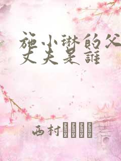 施小琳的父亲和丈夫是谁