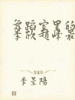 舞蹈室里的景色李欣赵峰最新章节