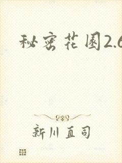秘密花园2.6