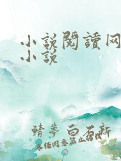 小说阅读网穿越小说