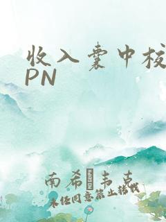 收入囊中校园HPN