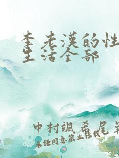 李老汉的性 福生活全部