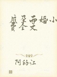 应孕而婚小说免费全文