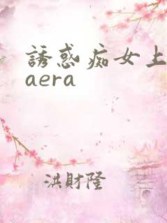 诱惑痴女上原kaera