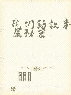 我们的故事之专属秘密