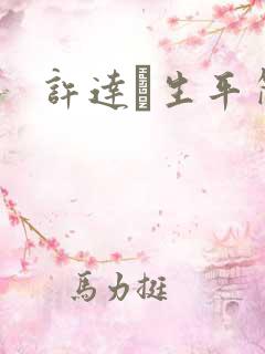 许达硩生平简介