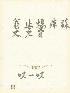 翁止熄痒苏钥全文免费